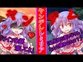 【ゆっくり茶番劇】バカとヤンデレレミリア《単発》