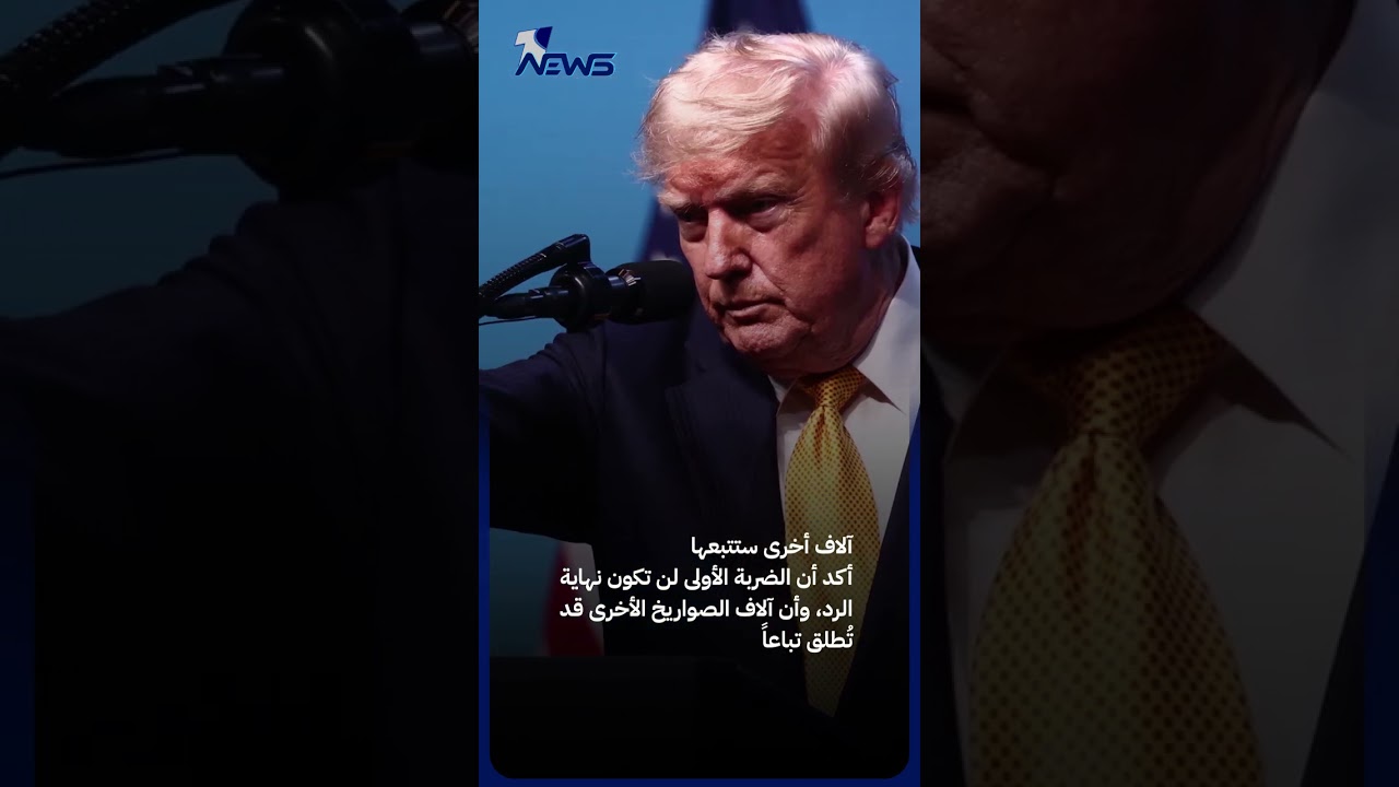 ترامب يخشى الاغتيال وخامنئي يَعِد بالثأر.. ألف صاروخ في مواجهة انتقام قد يتجاوز حدود إيران