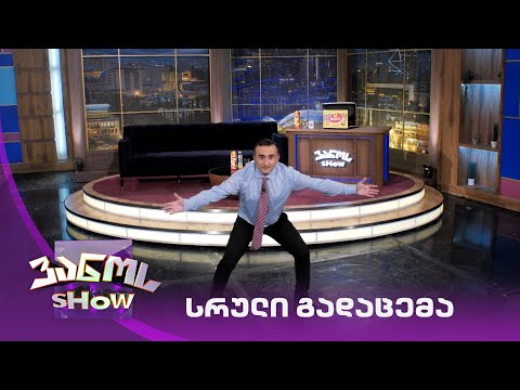 ვანოს შოუ - 29/10/2021
