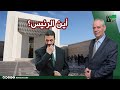 أين الرئيس؟؟