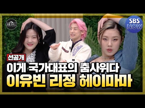 [선공개] 올림픽도 헤이마마도 찢어버린 <strong>이유빈</strong> 선수의 춤사위! 리정과 함께 추는 헤이마마! #써클하우스｜SBSNOW