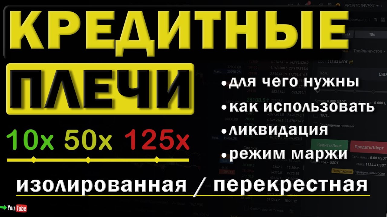 Кредитные плечи и режим маржи. Полное объяснение. Торговля на бирже ...