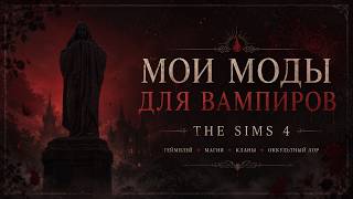 All the Vampire Mods I Use in The Sims 4 | My Occult Mod Pack