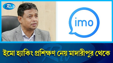 প্রবাসীদের টার্গেট করে ইমো হ্যাক, তিন মাসে ৫০ লাখ টাকা আত্মসাৎ | Imo Hacker | Rtv News