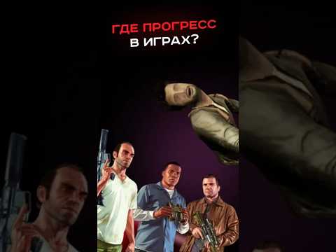 Где прогресс в играх? #пк #сборкапк #игры #гейминг #видеоигры #pc #games #gaming