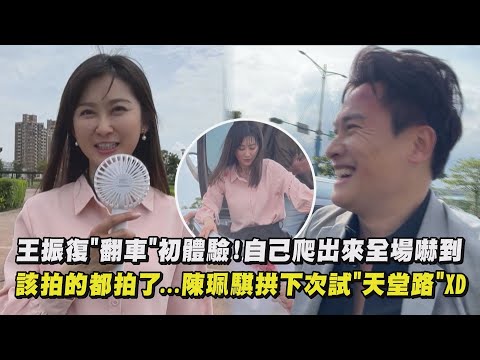【天道】幕後花絮│王振復"翻車"初體驗!自己爬出來全場嚇到 該拍的都拍了...陳珮騏拱下次試"天堂路"XD│完全娛樂