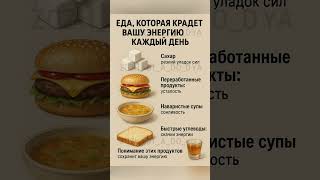 Download Lagu ЕДА КОТОРАЯ КРАДЕТ ВАШУ ЭНЕРГИЮ MP3