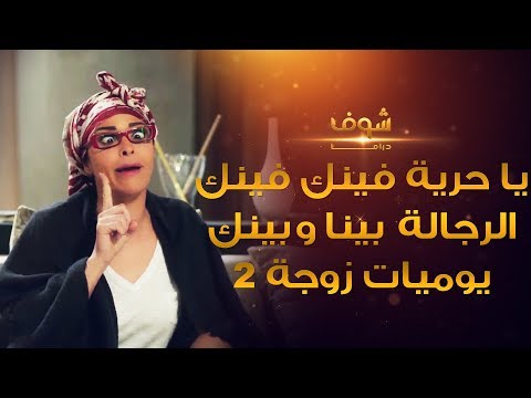 يوميات زوجة مفروسة 2 لوحة يا حرية فينك فينك الرجالة بينا وبينك داليا البحيري