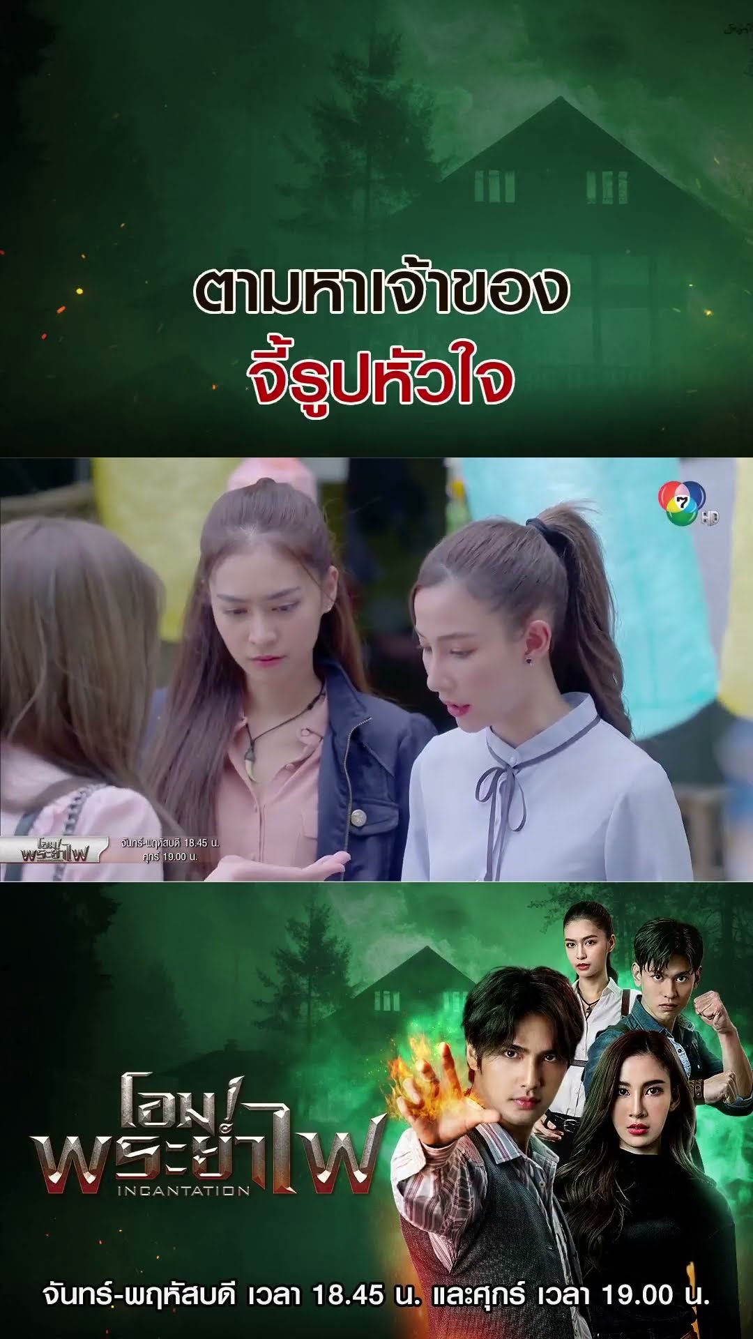 ตามหาเจ้าของจี้รูปหัวใจ #โอมพระยาไฟ #บิวณัฐพล #แจมมี่ปาณิชดา #แทนบุรันช์รัตน์ #วีซ่าสิมิลัน #อั้มถิร