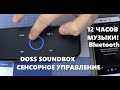 Лучшая бюджетная Bluetooth колонка DOSS SoundBox Touch 12 ЧАСОВ МУЗЫКИ за 1000 рублей! Обзор