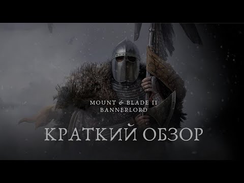 Видео: Mount & Blade II  Bannerlord  КРАТКИЙ ОБЗОР