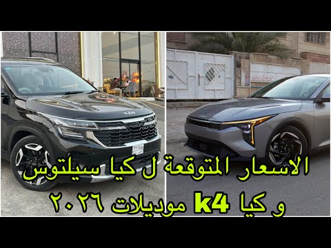 قبل اي حد تسريب الاسعار و المواصفات المتوقعة ل كيا سيلتوس و كيا 4 قبل الصدور الرسمي