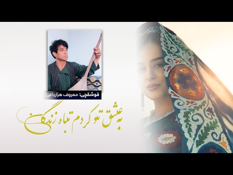 آهنگ معروف هزارباغی به عشق تو کردم تباه زندگانی