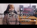 【歌うま王】ヒロイン / back number (Covered by 小豆澤英輝) 歌ってみた！