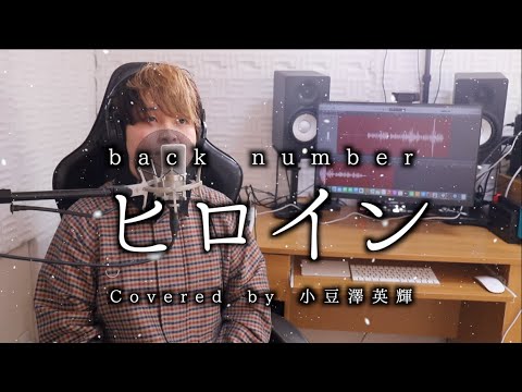 【歌うま王】ヒロイン / back number  (Covered by 小豆澤英輝)  歌ってみた！