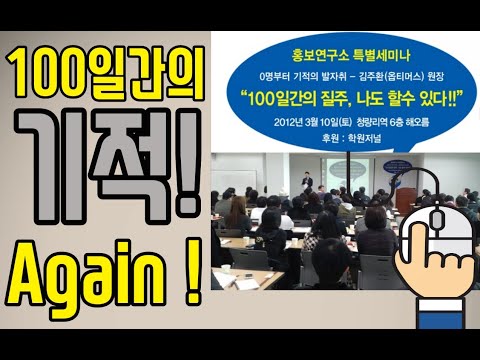 100일간의 기적, 소담동에서 다시 재현되고 있다.