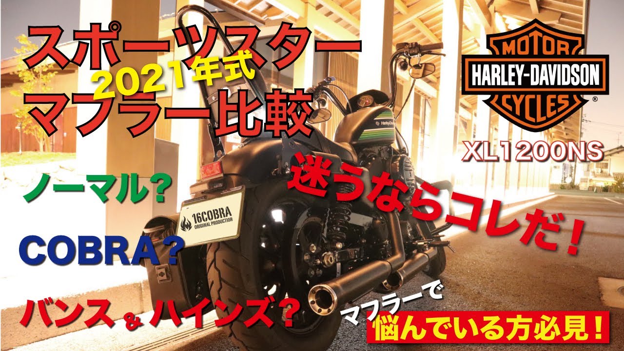 【HARLEY DAVIDSON】2021年スポーツスター　マフラー比較！　アイアン1200 　マフラーで悩んでる方必見！