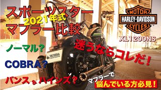 【HARLEY DAVIDSON】2021年スポーツスター　マフラー比較！　アイアン1200 　マフラーで悩んでる方必見！