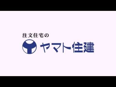 ヤマト住建　CM　《お客様インタビュー》vol.2