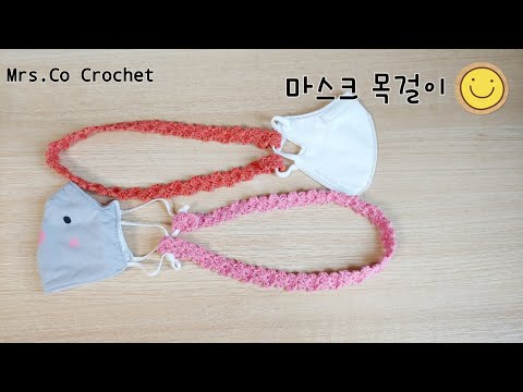 코바늘 마스크 목걸이 마스크 스트랩 잃어버리지 않게 목걸이 만들어보세요~ :-) crochet mask necklace mask strap