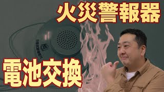 本体を新品に交換しなくてもOK！住宅用火災警報器の電池交換方法！