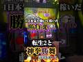 1日本気で働いて稼いだお金で転生2と神拳勝舞 闘神演舞編 #北斗の拳 #転生 #北斗の拳転生の章 #スマスロ #タイミー #バイト #パチスロ #ジャグラー #ミラクルジャグラー #shorts