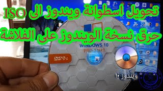 طريقة تحويل اسطوانة الويندوز الى  ايزو /ISO / وحرق النسخة على فلاشة usb