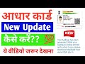 #Aadhar Card New Update|आधार कार्ड कैसे डाउनलोड करें |#2024