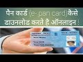 How To Download (NSDL OR UTI) E-Pan Card !