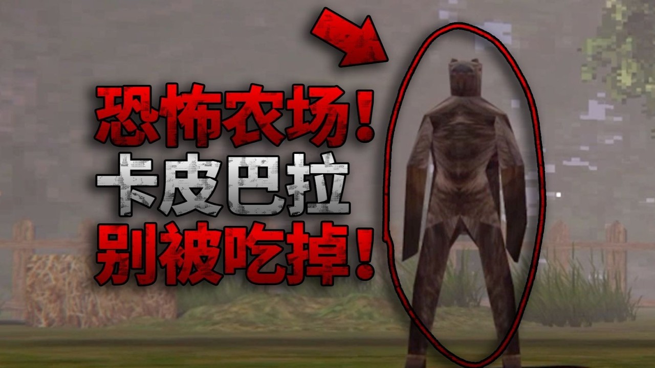 在農場遇到水豚一定要餵食！否則牠會在夜晚攻擊你！獨立恐怖遊戲