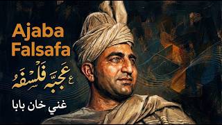Ajaba Falsafa - Ghani Khan | عجبہ فلسفہ | New Pashto Song 2026