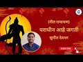 Paradhin Aahe Jagati | Sumeet Deodhar | Sudhir Phadke | Chinmay's Music Academy | Geet Ramayan