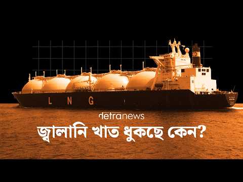 জ্বালানি খাত ধুকছে কেন?