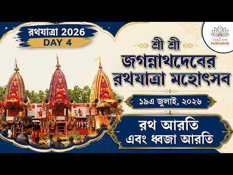 RATHA AARATI | RATHA YATRA 2026 | DAY 4 | ISKCON DURGAPUR