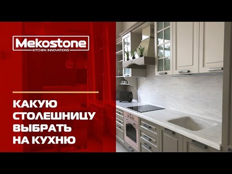 Какую столешницу выбрать