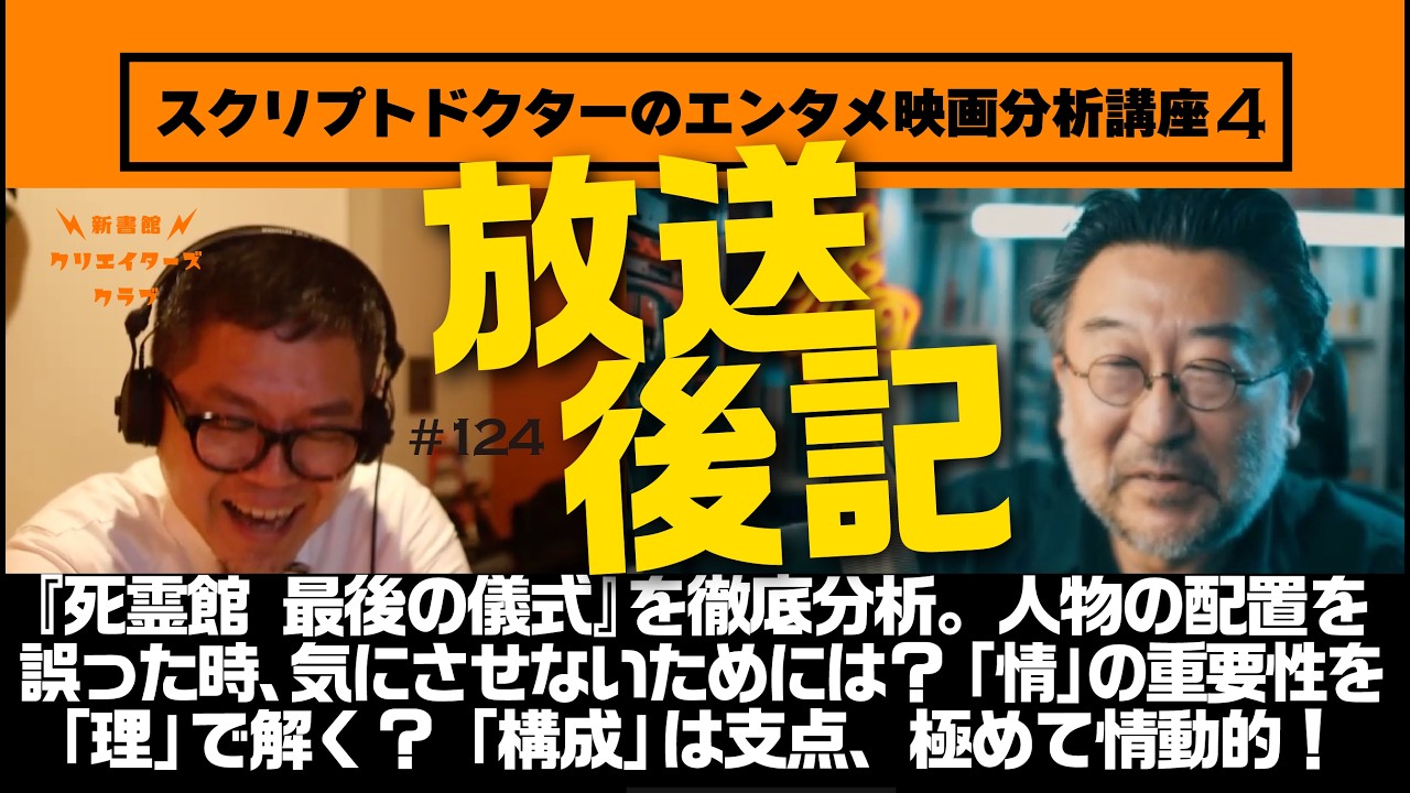 『死霊館 最後の儀式』を徹底分析。人物の配置を誤った時、気にさせないためには？「情」の重要性を「理」で解く？「構成」は支点、極めて情動的！｜放送後記第124回｜マンガ家のためのプロット講座【4期】後期