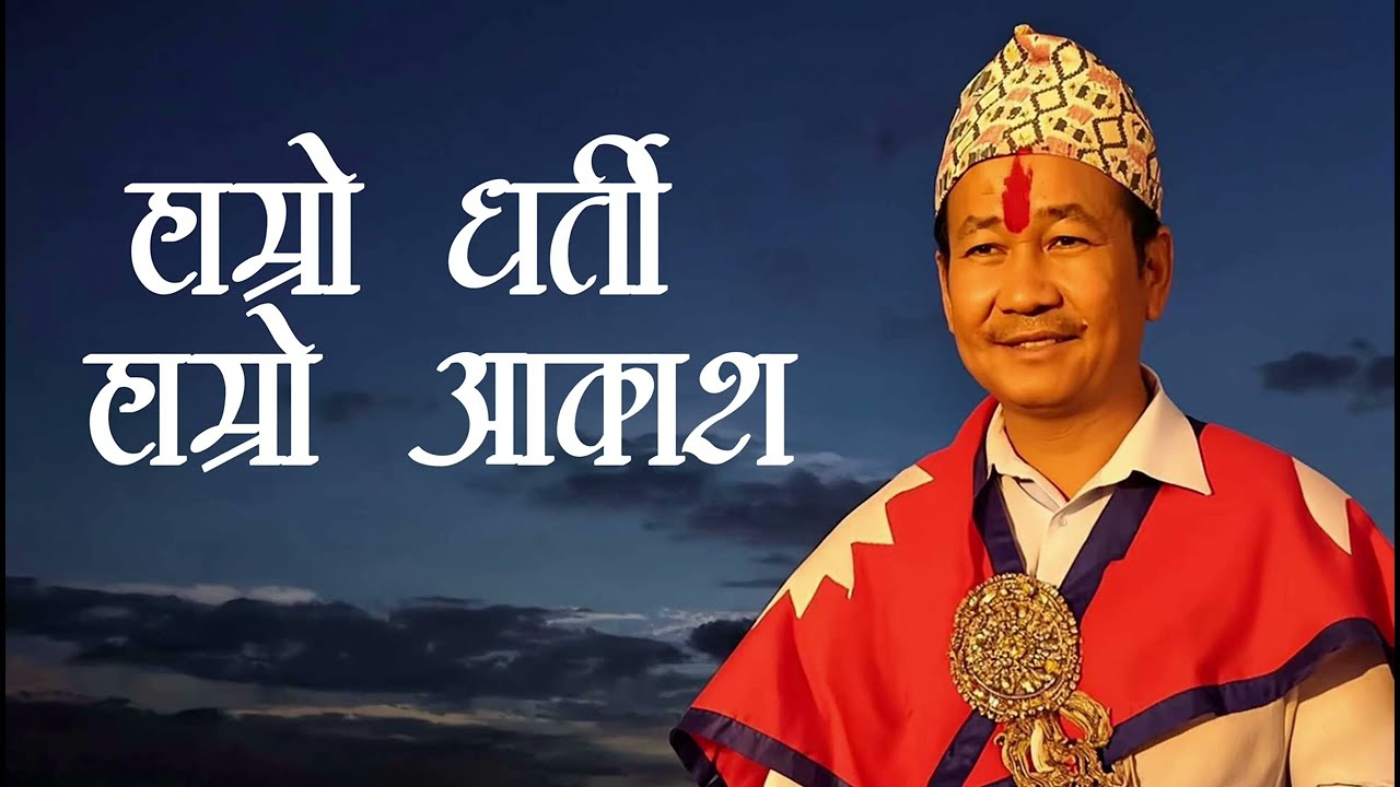 Hamro Dharti Hamro Akash | Harka Sampang |