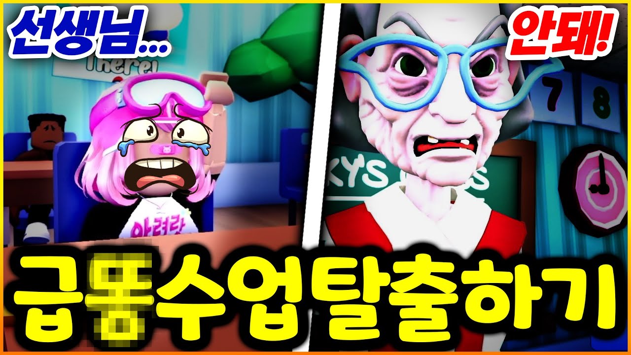 수업 시간에 급똥이 마려운데 선생님이 화장실 못 가게 하면 어떡하죠?  [아려랑]