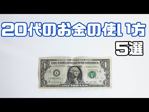 20代のお金の使い方５選⭐️