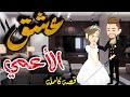 عشق الأعمي قصه كامله رومانسيه جدااااا 