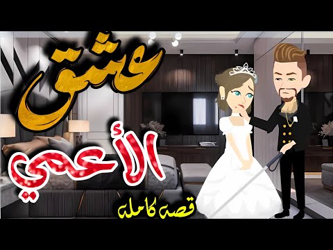 عشق الأعمي قصه كامله رومانسيه جدااااا 