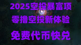 月入1万的副业小项目,可以长期操作的网赚项目,零门槛赚钱项目,手机挖矿日入百元,免费空投平台推荐,适合0基础新手,0成本撸空投,币圈白嫖项目大汇总,免费空投真的能提现!附详细提现攻略