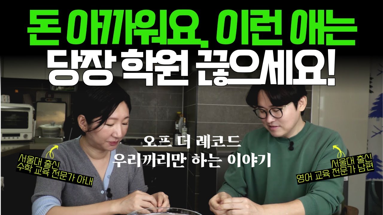 '학원 다닐수록 독이 되는 아이' 는 단박에 보입니다. 부모들은 전혀 몰라요~~!