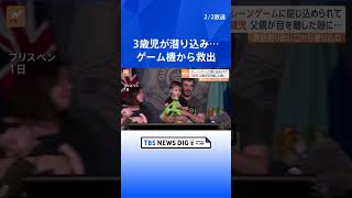 クレーンゲーム機から出られなくなった3歳児、ガラスを割って救助　「パパ、心配しないで　もうしないから」｜TBS NEWS DIG #shorts