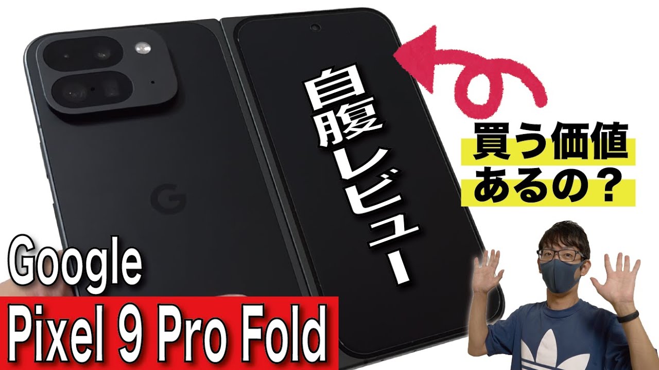 開封レビュー】Google Pixel 9 Pro Foldがキター！使い勝手はどうなの