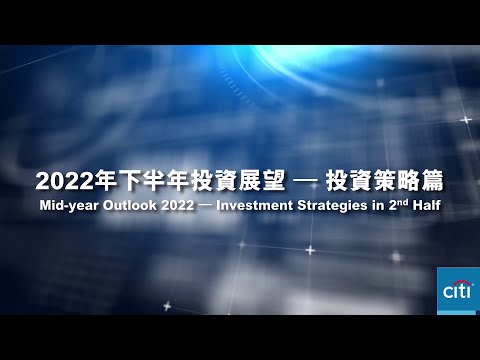 【2022年下半年投資展望 -  投資策略篇】