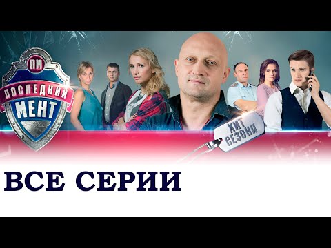 ПОСЛЕДНИЙ МЕНТ I ВСЕ СЕРИИ I 1 СЕЗОН I СЕРИАЛ I СМОТРЕТЬ ОНЛАЙН