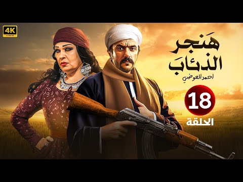 الحلقة الثامنة عشر  مسلسل هنجر الذئاب بطولة احمد العوضي و فيفي عبده 