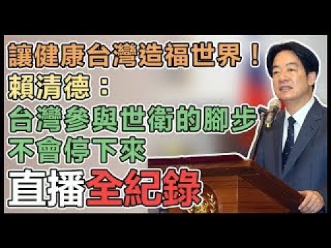 【直播完整版】賴清德接見「世衛行動團」【94要客訴】