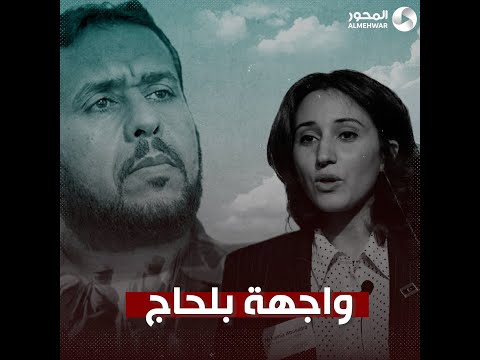 لمياء أبو سدرة واجهة بلحاج ودعاية الدبيبة